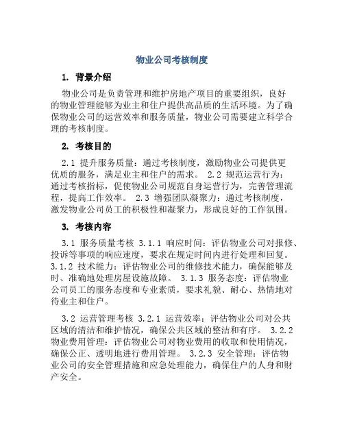 物业公司考核制度