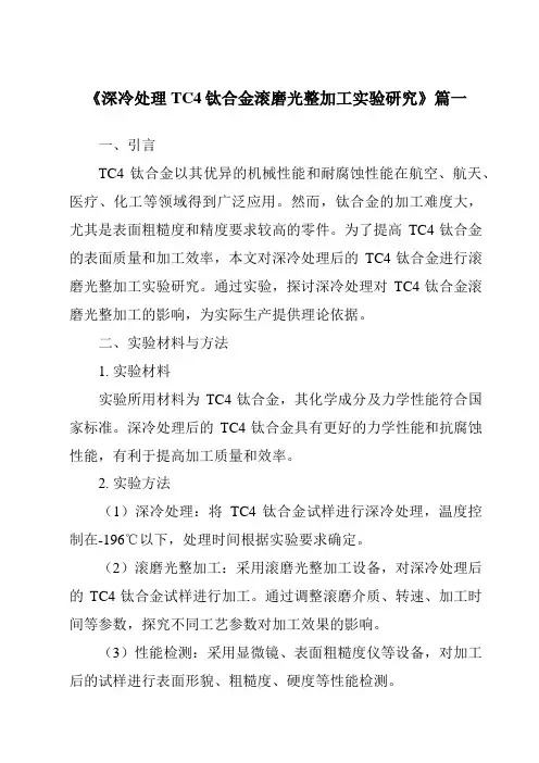《深冷处理TC4钛合金滚磨光整加工实验研究》范文