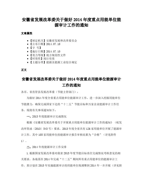 安徽省发展改革委关于做好2014年度重点用能单位能源审计工作的通知