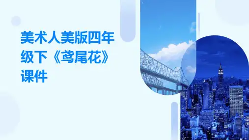 美术人美版四年级下鸢尾花课件
