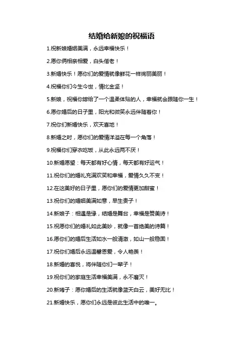 结婚给新娘的祝福语
