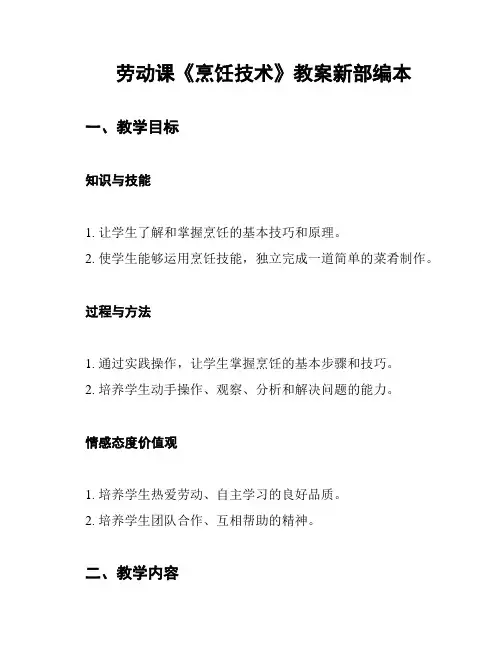 劳动课《烹饪技术》教案新部编本