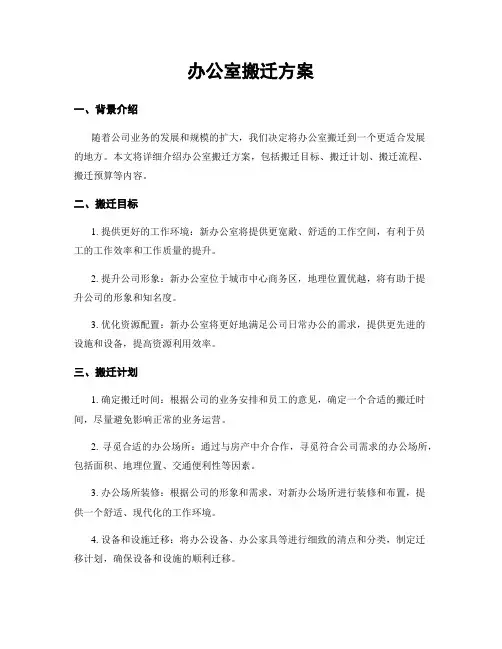 办公室搬迁方案