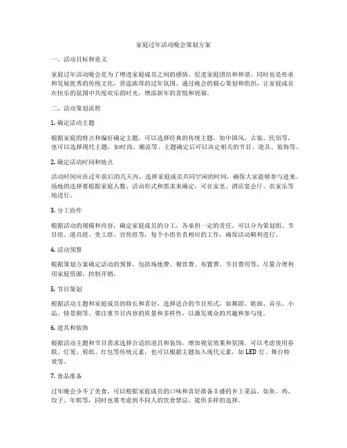家庭过年活动晚会策划方案