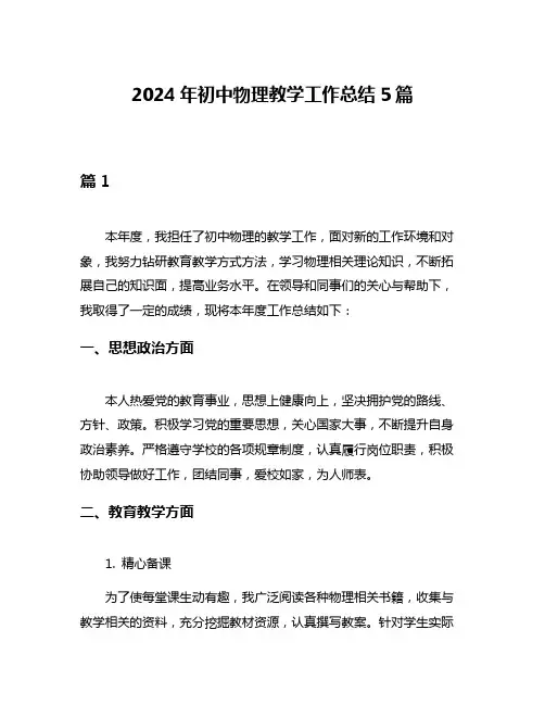 2024年初中物理教学工作总结5篇
