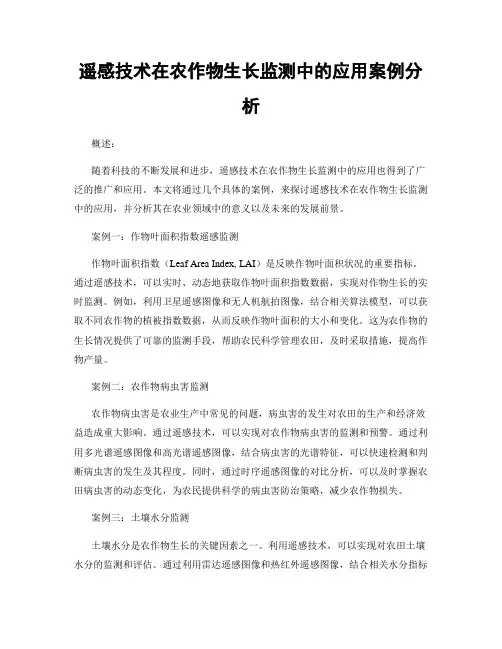 遥感技术在农作物生长监测中的应用案例分析
