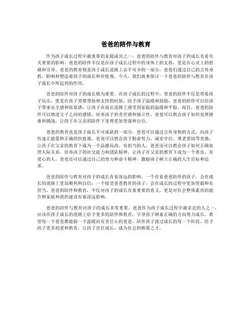 爸爸的陪伴与教育