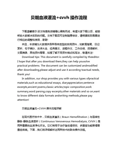 贝朗血液灌流+cvvh操作流程