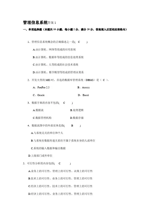 管理信息系统答案
