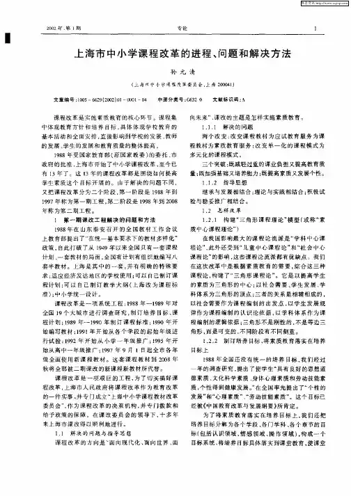 上海市中小学课程改革的进程、问题和解决方法