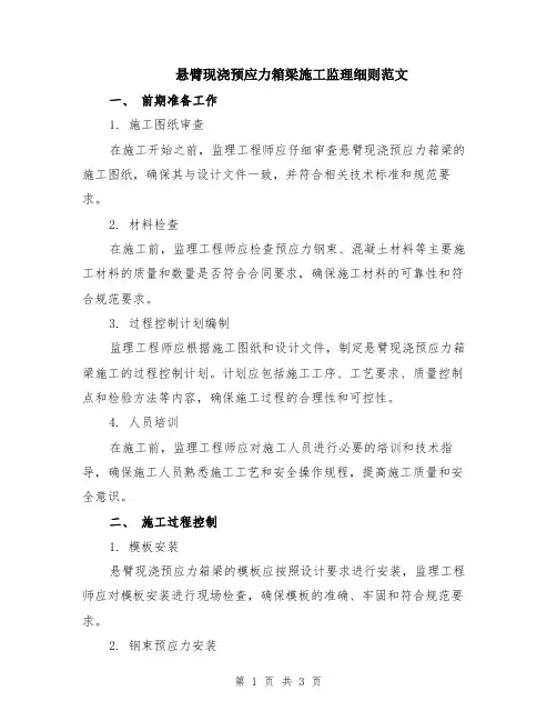 悬臂现浇预应力箱梁施工监理细则范文