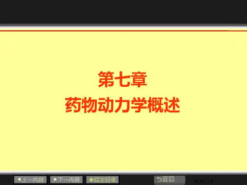 药物动力学概述
