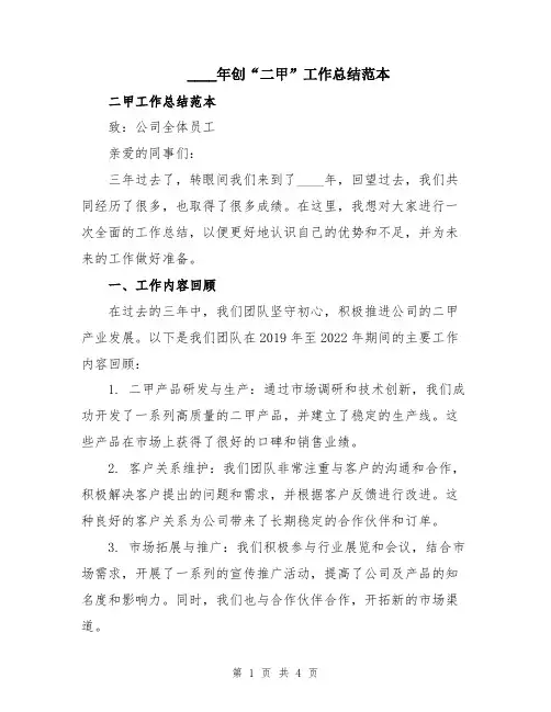 2024年创“二甲”工作总结范本