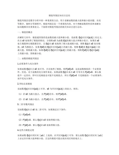 极值判别法知识点总结