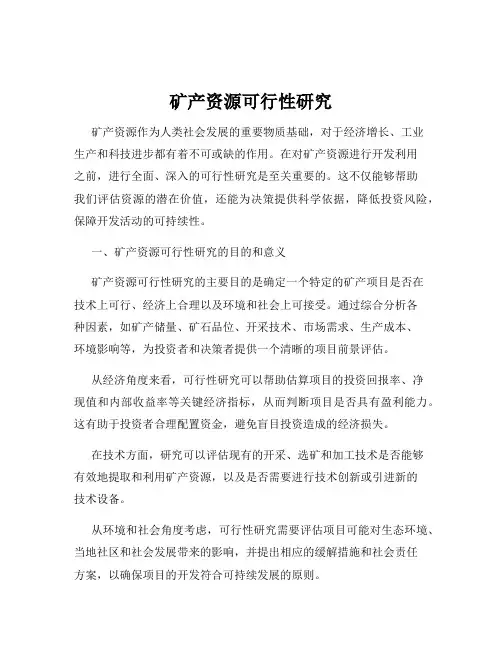矿产资源可行性研究