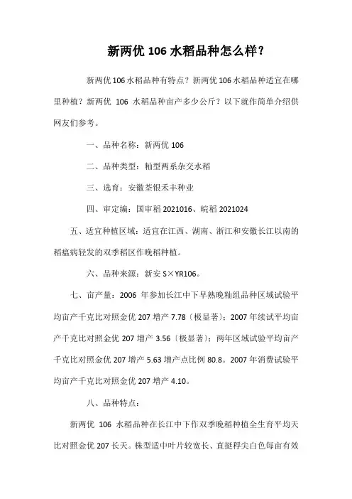 新两优106水稻品种好不好？