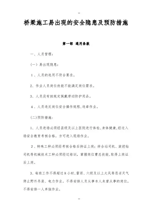 桥梁施工易出现的安全隐患及预防措施