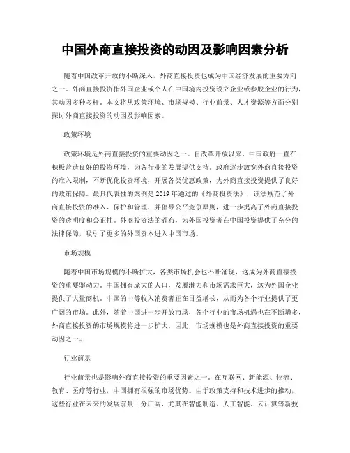 中国外商直接投资的动因及影响因素分析