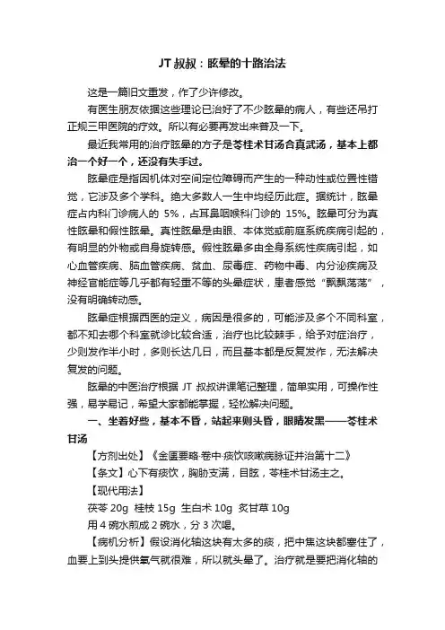 JT叔叔：眩晕的十路治法