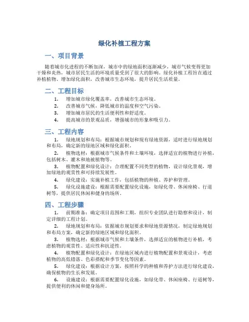 绿化补植工程方案 (3)