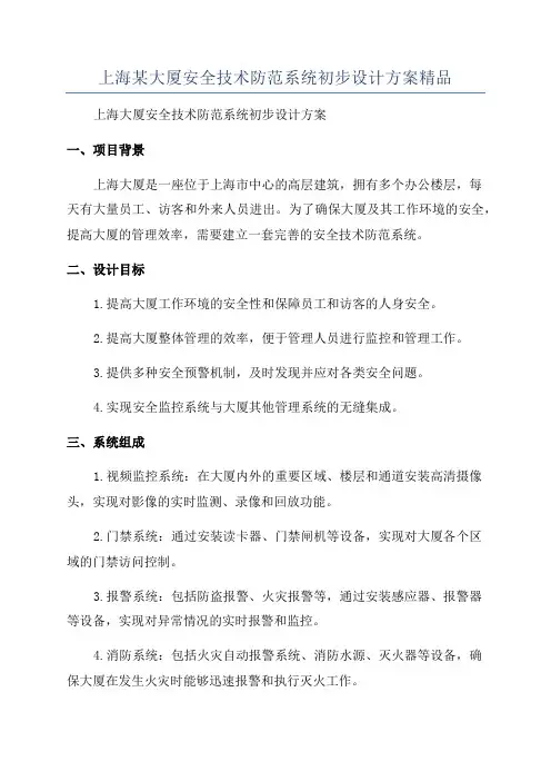 上海某大厦安全技术防范系统初步设计方案精品