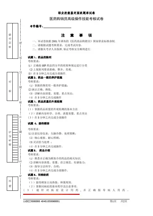 医药商品购销员高级操作技能考核试卷最新doc【模板范本】