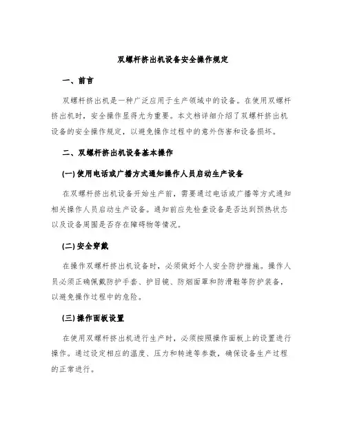 双螺杆挤出机设备安全操作规定
