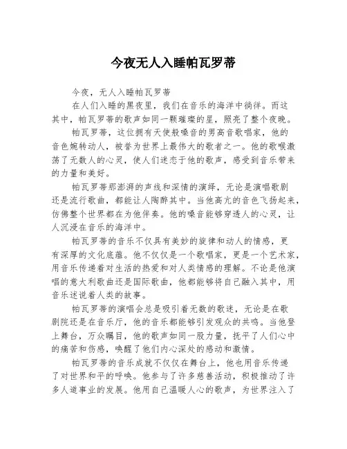 今夜无人入睡帕瓦罗蒂