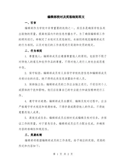 编辑部校对及奖惩细则范文