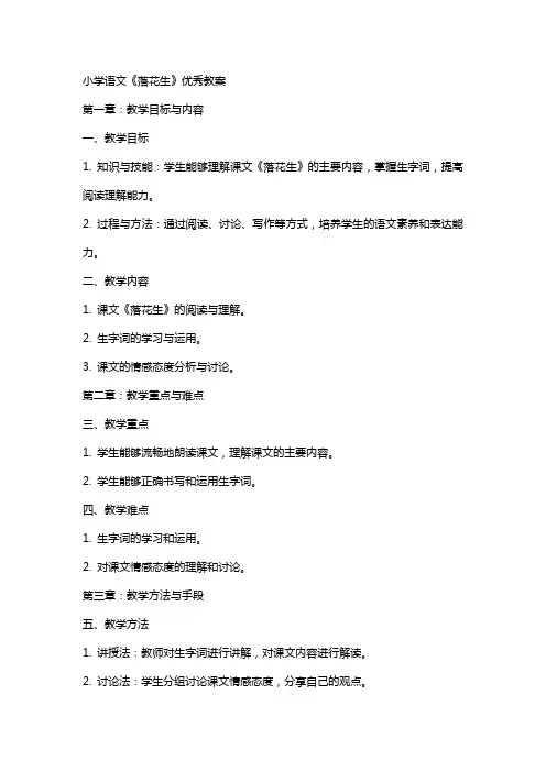 小学语文《落花生》教案