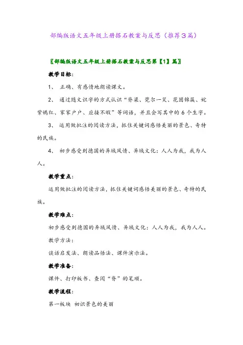 2023年部编版语文五年级上册搭石教案与反思(推荐3篇)