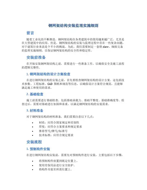 钢网架结构安装监理实施细则