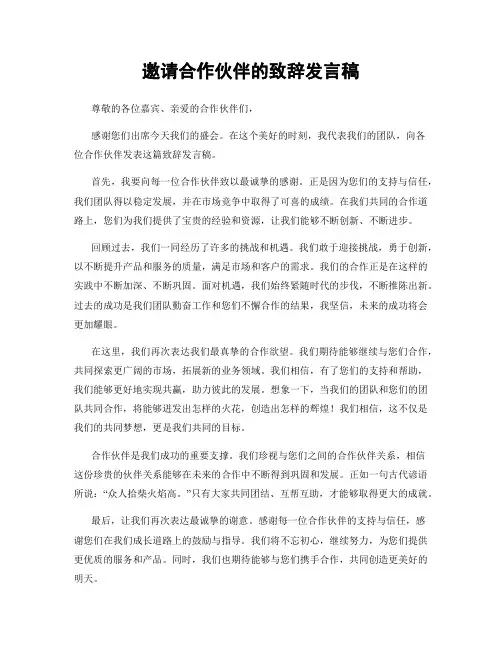 邀请合作伙伴的致辞发言稿