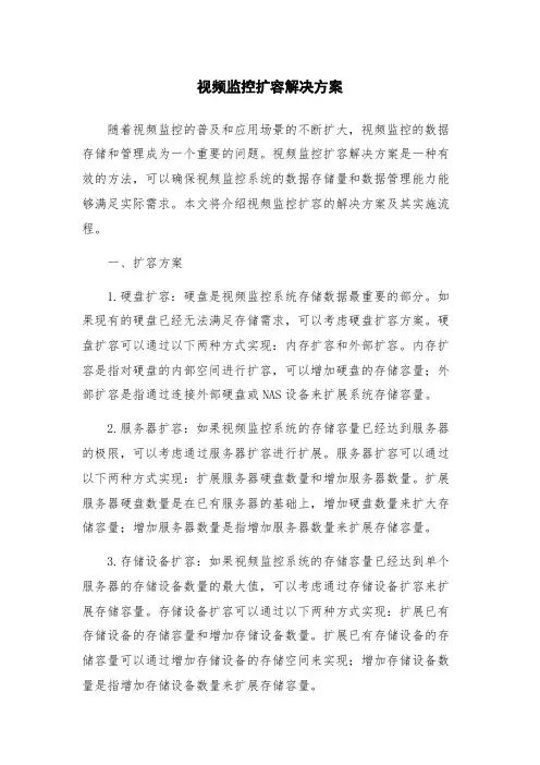 视频监控扩容解决方案