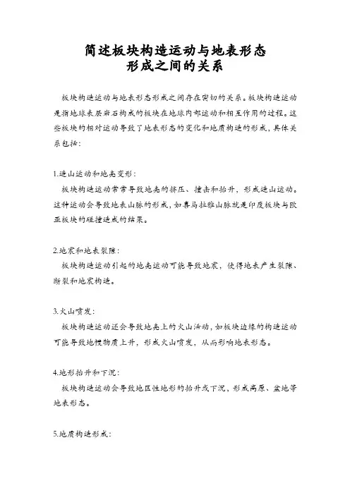 简述板块构造运动与地表形态形成之间的关系