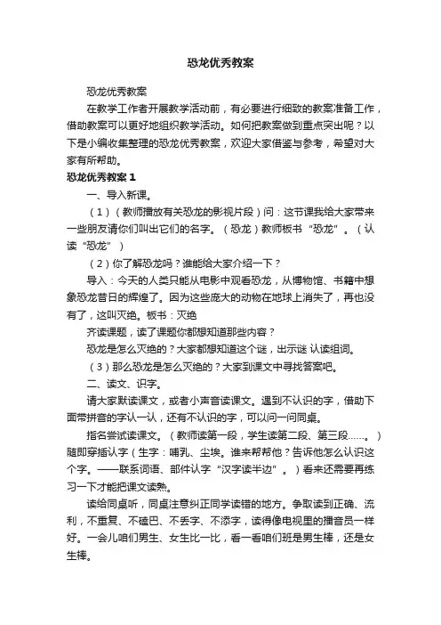 恐龙优秀教案