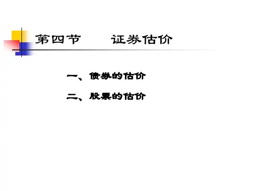 财务管理学课件(债券与股票的估价)讲诉