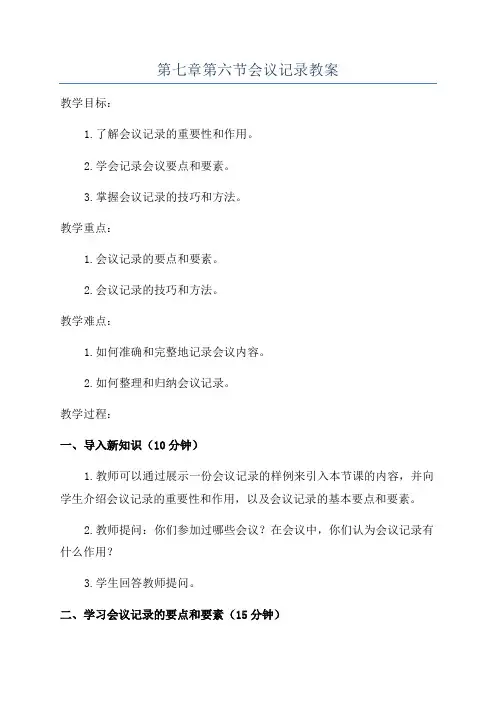 第七章第六节会议记录教案