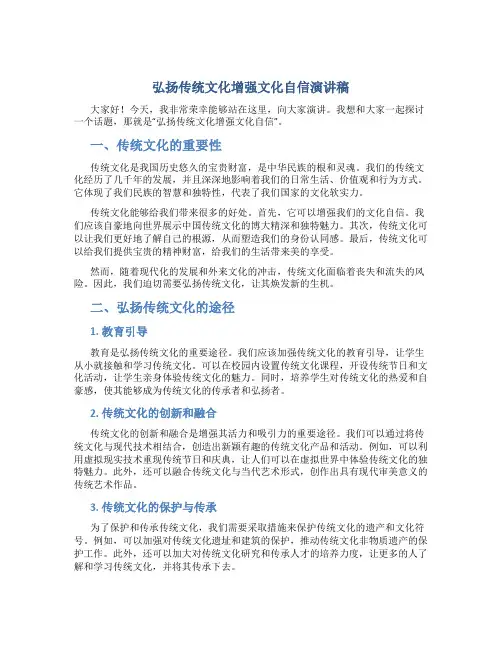 弘扬传统文化增强文化自信演讲稿