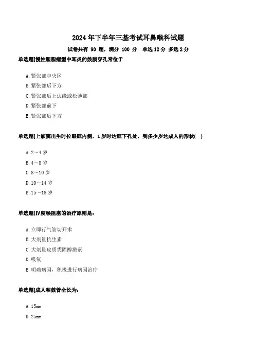 医师三基考试耳鼻喉科试题
