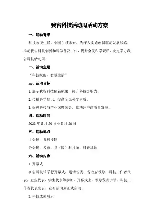 我省科技活动周活动方案