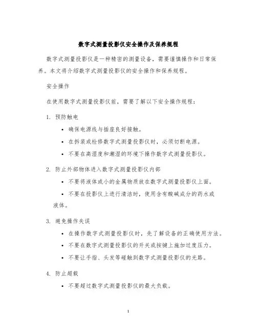 数字式测量投影仪安全操作及保养规程
