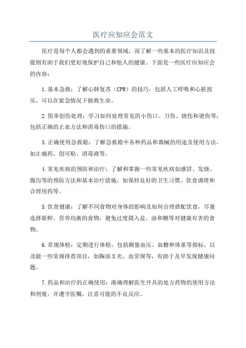 医疗应知应会范文