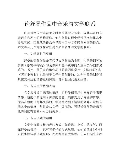 论舒曼作品中音乐与文学联系