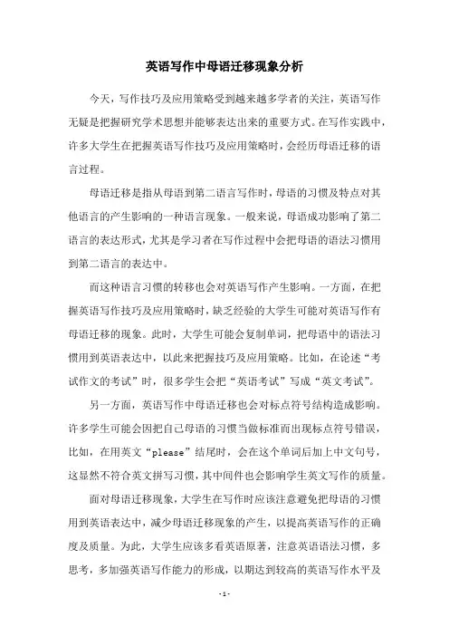 英语写作中母语迁移现象分析