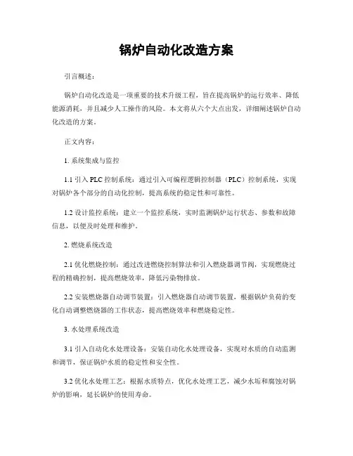锅炉自动化改造方案