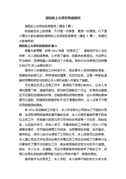 简短的上台领奖致感谢词