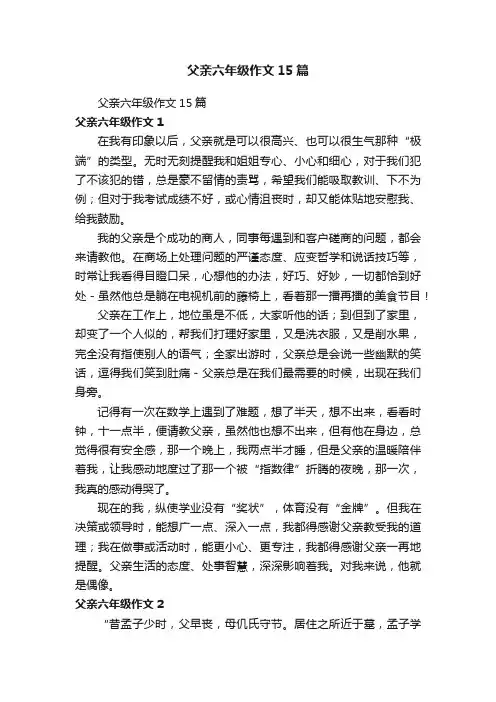 父亲六年级作文15篇