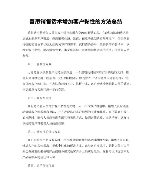 善用销售话术增加客户黏性的方法总结