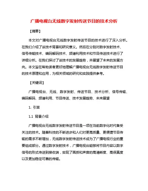 广播电视台无线数字发射传送节目的技术分析